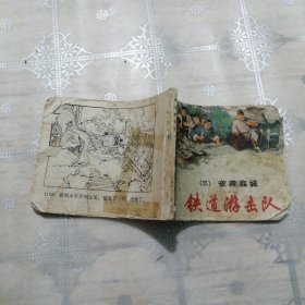 铁道游击队 (三)夜袭临城