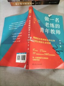 做一名老练的青年教师（19个教师成长案例，100+名师智慧语录，助力更多教师从新手走向名师！）