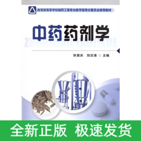 中药药剂学