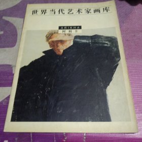 世界当代艺术家画库.阿利卡