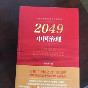 2049：中国治理