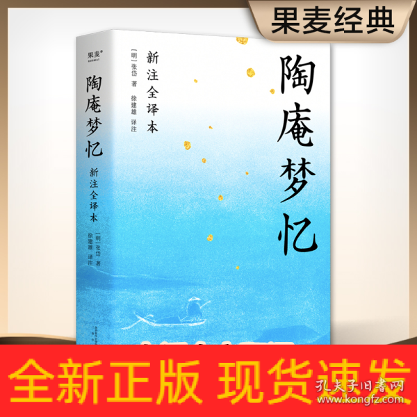 陶庵梦忆（全本白话翻译，注释详尽，翻开就能读！喜欢《浮生六记》一定不能错过《陶庵梦忆》）