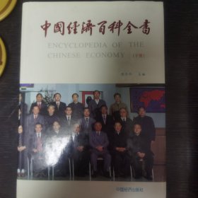 中国经济百科全书（下）