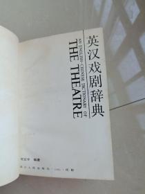 英汉戏剧辞典（签赠本）