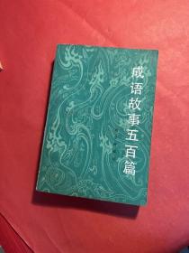 成语故事五百篇