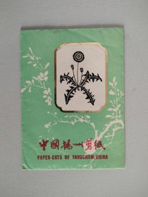中国扬州剪纸 存8张红花卉