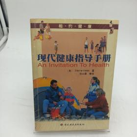 相约健康:现代健康指导手册