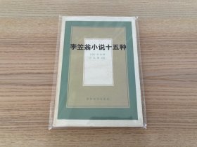 李笠翁小说十五种