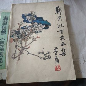 郑乃珖百花画集