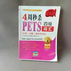 4周秒杀PETS四级词汇（分类·分频·多样式巧记 第3版）