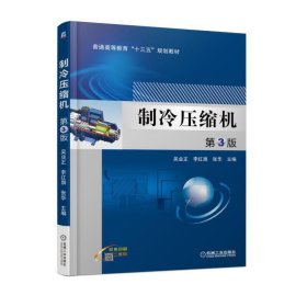 制冷壓縮機(jī) 第3版