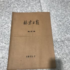 北京日报1972年7月合订本