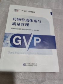 药物警戒体系与质量管理（药品GVP指南）