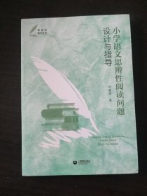 小学语文思辨性阅读问题设计与指导