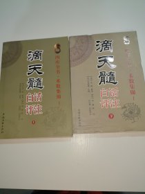 滴天髓白话评注 上下册