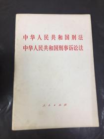 中华人民共和国刑法 中华人民共和国刑事诉讼法