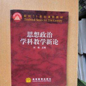 思想政治学科教学新论