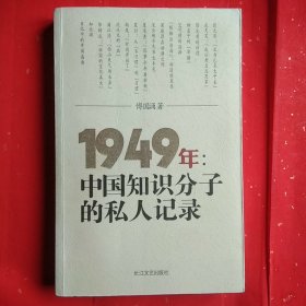 1949年：中国知识分子的私人记录