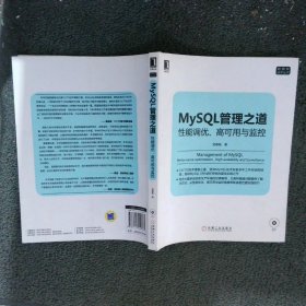 mysql管理之道：性能调优、高可用与监控