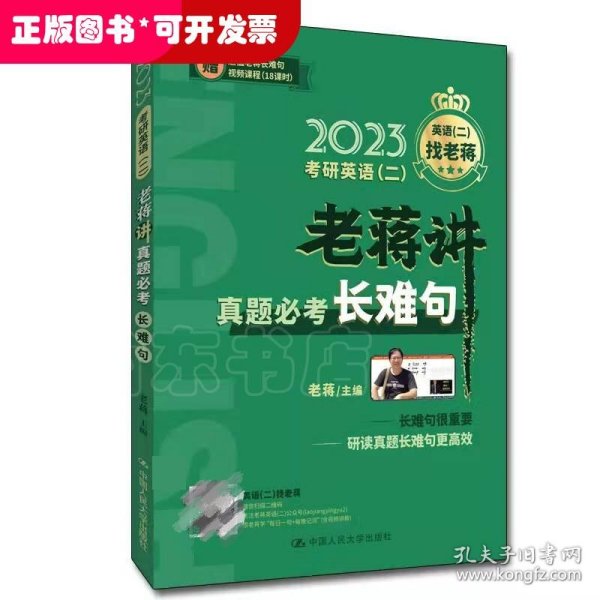 2023考研英语（二） 老蒋讲真题必考长难句