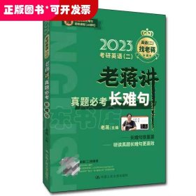 2023考研英语（二） 老蒋讲真题必考长难句