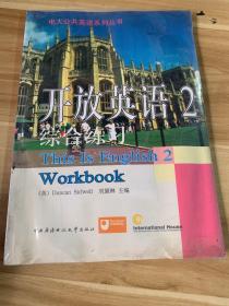 开放英语（2）综合练习——电大公共英语系列丛书（1书+2磁带）