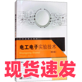 電工電子實(shí)驗(yàn)技術(shù)(第4版)呂曙東9787564178963東南大學(xué)出版社出版社