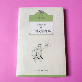 讲给孩子的中国文学经典（第二册 中唐至元代）