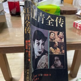 江青全传