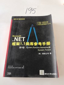 Microsoft .NET框架1.1类库参考手册（第4卷）