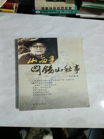 山西王阎锡山秘事