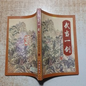武当一剑 中