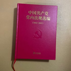 中国共产党党内法规选编(2012-2017)(精)