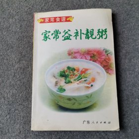 家常益补靓粥