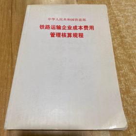 铁路运输企业成本费用管理核算规程