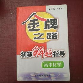 金牌之路：高中化学初赛解题指导