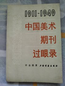 中国美术期刊过眼录