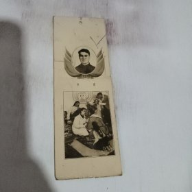 毛主席时代的好儿女英雄书签 李贡 书签 实物拍照请核实图片 避免纠纷 放二二照片文件