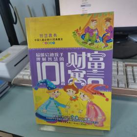 最能启迪孩子理财智慧的101个财富寓言