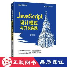 JavaScript设计模式与开发实践