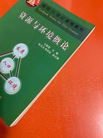 面向21世纪课程教材：资源与环境概论