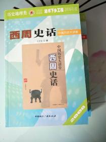 西周史话/中国历史大讲堂