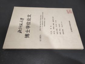 普罗普古诗学思想研究——以《故事形态学》、《神奇故事的历史根源》《俄罗斯故事论》为重点  博士学位论文