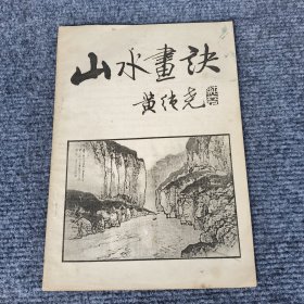 山水画诀 黄纯尧