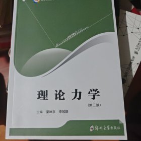 理論力學(xué) 第三版