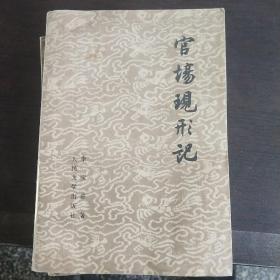 官场现形记！1979年老版两册！保存完好。含运费