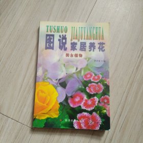 图说家居养花：阳台植物