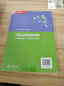 计算机应用基础案例教程（Windows 7+Office 2010）