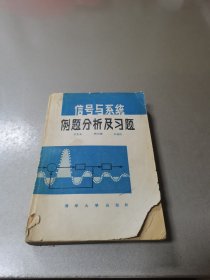 信号与系统例题分析及习题