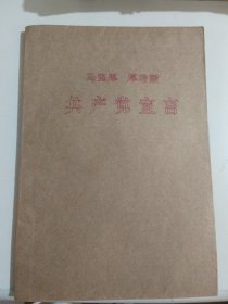 马克思恩格斯共产党宣言